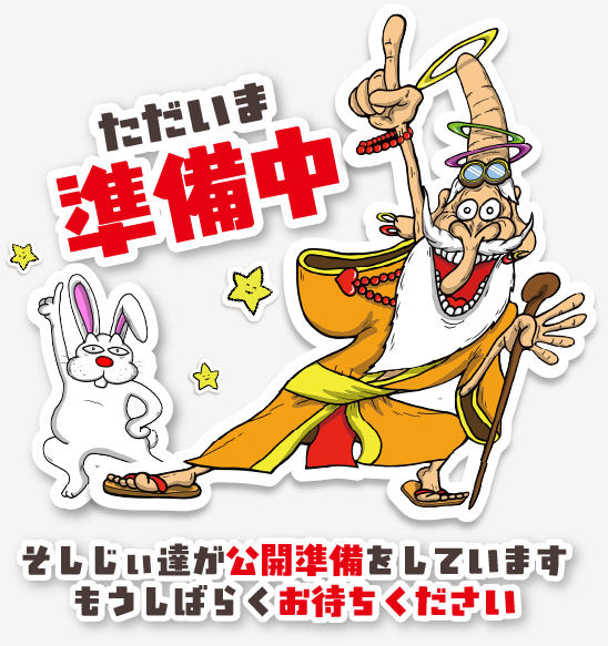 ただいま準備中 そしじぃ達が公開準備をしています もうしばらくお待ちください