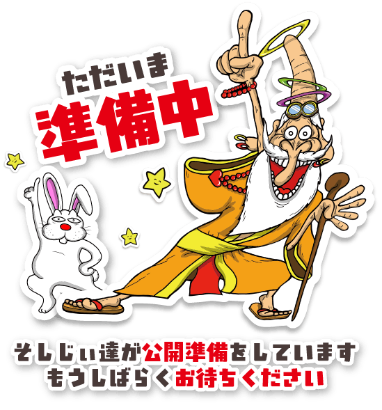 ただいま準備中 そしじぃ達が公開準備をしています もうしばらくお待ちください